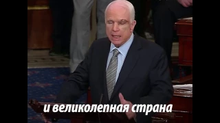 «К черту напыщенных крикунов!» — страстная речь сенатора Маккейна