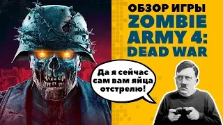 Zombie Army 4: Dead War Обзор