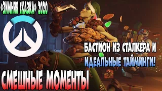 Все еще играем в Overwatch «Зимняя сказка» 2020! | Смешные моменты | Overwatch