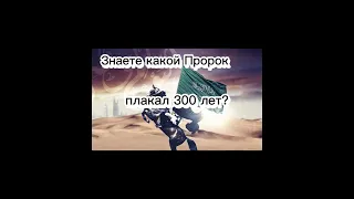 Пророк который плакал 300 лет