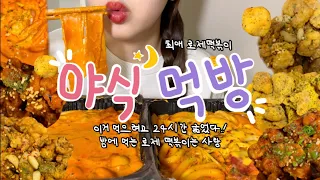 먹방) 24시간 굶고 야식으로 먹는 최애 로제떡볶이 🧡태리로제떡볶이🥰🥺🍭 (태리로제 떡볶이 투움바떡볶이/ 로제떡볶이/ 닭강정/ 치즈볼/ 핫도그 먹방)새벽폭식 최고야..