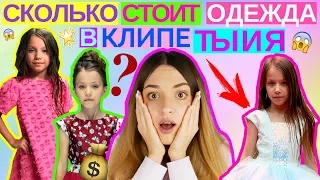 СКОЛЬКО СТОИТ ОДЕЖДА В КЛИПЕ VIKI SHOW ТЫ И Я | НОВЫЙ КЛИП ВИКИ ШОУ // Viki Show Ты и я Клип