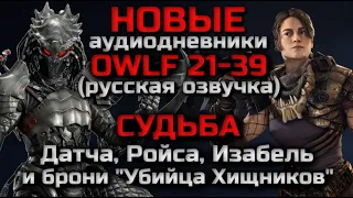 НОВЫЕ ДНЕВНИКИ OWLF | СУДЬБА ИЗАБЕЛЬ, РОЙСА, ДАТЧА И УБИЙЦЫ ХИЩНИКОВ | PREDATOR HUNTING GROUNDS