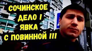 🔥 Дело Сочинских "оборотней" в погонах и явка с повинной Бастрыкину А.И. !