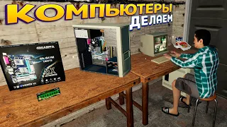 ДЕЛАЕМ КОМПЬЮТЕРЫ ( My Gaming Club )