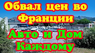 ОБВАЛ ЦЕН ВО ФРАНЦИИ !!! АВТОКЕМПИНГИ. АВТОДОМА. КАРАВАНЫ.