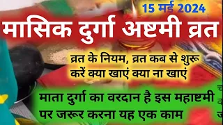 Masik Durga Ashtami Vrat Kab Hai | Masik Durga Ashtami Vrat Vidhi