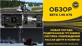 ✅ ОБЗОР БЕТА 1.49 ДЛЯ ATS ПОДЕРЖАННЫЕ ГРУЗОВИКИ ПОВРЕЖДЕНИЯ И ПОГОДА