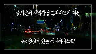 [PLAYLIST] 출퇴근을 새벽 감성 드라이브로 만들어주는 플레이리스트 | 4K 영상이 있는 플레이리스트