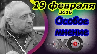 Николай Сванидзе | Особое мнение | радиостанция Эхо Москвы | 19 февраля 2016