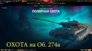 World of Tanks: осталось 2 дня полярной охоты! (последний этап)