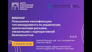 Вебинар "Корпоративная безопасность топ-менеджеров"