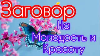 ‼️Заговор на красоту и молодость.Читай заговор и ты увидишь хороший результат!#шепоток #заговор