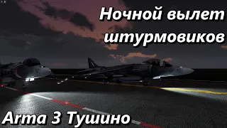 Ночной вылет штурмовиков (Arma 3 Тушино - Серьезные игры)