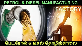 How Petrol Making in Factory | How Diesel Made in Factory | Crude Oil Factory |Tamil Minutes Factory