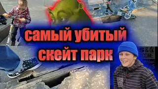 трюки на самокатах самый худший скейт парк в мире