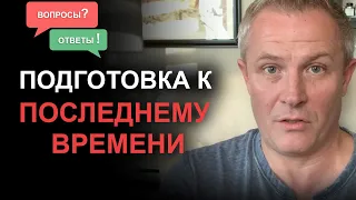 Подготовка к последнему времени. Александр Шевченко