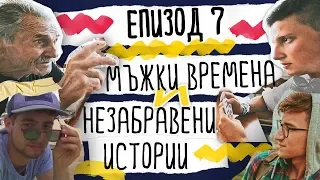 Да Се Изгубиш Нарочно | ЕП. 7 - Мъжки Времена и Незабравени Истории