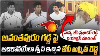 స్పీచ్ తో దద్దరిల్లిన అనంతపురం 🔥 TDP Leader JC Ashmit Reddy PowerFul Speech | Chandrababu | Leo news