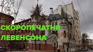 Скоропечатня Левенсона