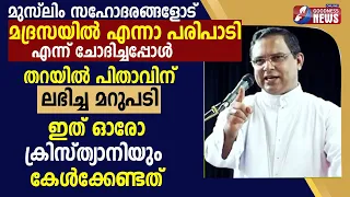 മുസ്ലിം സഹോദരങ്ങളോട് മദ്രസയിൽ എന്നാ പരിപാടി |MAR THOMAS THARAYIL|BISHOP|CATHOLIC|SPEECH|GOODNESS TV