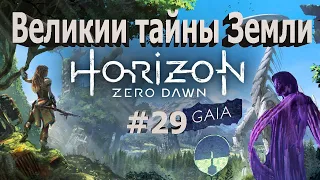 Horizon Zero Dawn #29 Великие тайны Земли