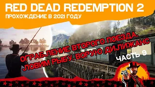 Red Dead Redemption 2, Часть 9: Да прольется нефть  Ворую дилижанс  Ловец душ человеческих