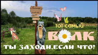 Жил был пёс, и тот самый волк.