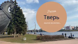 Тверь, былое величие...