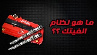 ما هو الفيتك ( VTEC ) ؟؟؟