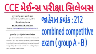 #gpsc #2024 #cce પરીક્ષા સિલેબસ / gpsc / gsssb