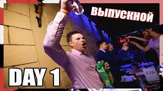 DerioDays - Day 1 Выпускной: Как оно было