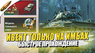 Проходим Ивент Вместе → Только ИМБЫ ● Tanks Blitz / Блиц