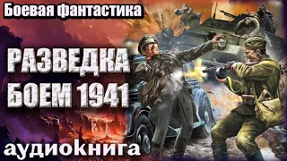 Аудиокнига Разведка боем 1941 Боевая фантастика