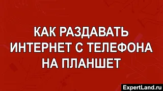 Как раздавать интернет с телефона на планшет