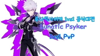 [Elsword]Lunatic Psyker 1vs1 PvP/엘소드 루나틱 사이커 1vs1 S랭크 공식대전