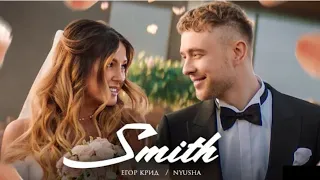 Егор Крид, Nyusha -Mr. & Mrs. Smith