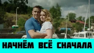 НАЧНЁМ ВСЁ СНАЧАЛА 1 - 4 СЕРИЯ (сериал, 2019) Россия 1 Анонс