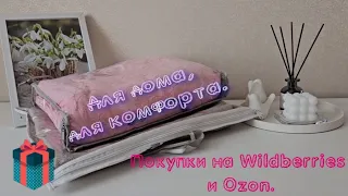 Покупки на Wildberries и Ozon. Для дома, для комфорта. ЗОЖ.