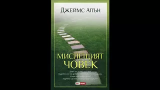 Джеймс Алън   Мислещият човек Аудио книга