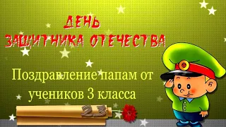 23 февраля-Поздравление для пап от 3 класса