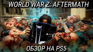 Обзор World War Z Aftermath на PlayStation 5 / Почти Left 4 Dead 3