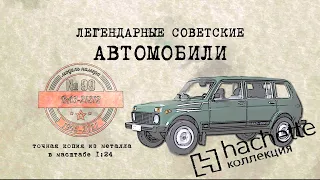 ВАЗ 21312 Нива /Коллекционный / Советские автомобили Hachette № 99/ Иван Зенкевич