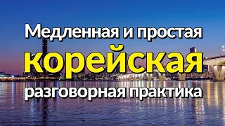 Медленная и простая корейская разговорная практика — для начинающих