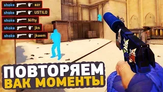 ПОВТОРЯЕМ ВАК МОМЕНТЫ ОТ ПРО ИГРОКОВ В CS:GO // ЧИТЕРСКИЕ МОМЕНТЫ С ПРО СЦЕНЫ #23 (krimz)