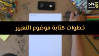 طريقة كتابة موضوع تعبير