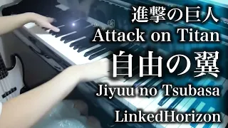 【進撃の巨人 Attack on Titan】自由の翼 Jiyuu no Tsubasa【 ピアノ Piano 】