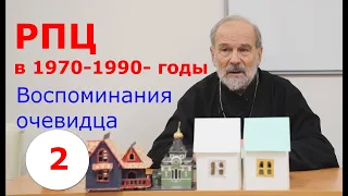 РПЦ в 1970-1990 годы. Часть 2