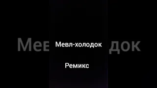 Мевл-холодок (ремикс) для колонки ультра бассы