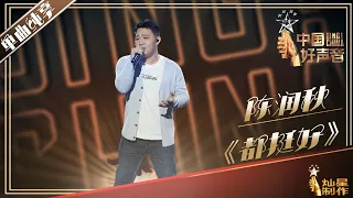 【单曲纯享】陈润秋《都挺好》| 2019中国好声音EP8 Sing!China20190906